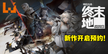 《明日方舟》新作《明日方舟：终末地》为3D即时策略RPG！现已开启预约！
