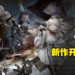 《明日方舟》新作《明日方舟：终末地》为3D即时策略RPG！现已开启预约！