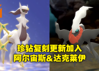 《Pokemon Brilliant Diamond & Shining Pearl》更新幻之宝可梦剧情！可入手阿尔宙斯和达克莱伊！