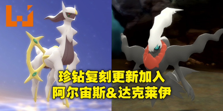 《Pokemon Brilliant Diamond & Shining Pearl》更新幻之宝可梦剧情！可入手阿尔宙斯和达克莱伊！