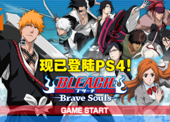手游《BLEACH：Brave Souls》正式登陆PS4平台！在主机平台上继续展开冒险！