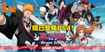 手游《BLEACH：Brave Souls》正式登陆PS4平台！在主机平台上继续展开冒险！