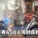 SE旗下ARPG《Babylon’s Fall》发售表现不佳！Steam首日最高在线玩家仅650人！