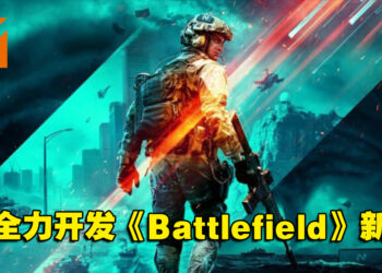 网传DICE正全力开发《Battlefield》新作！设定仍是现代战争！