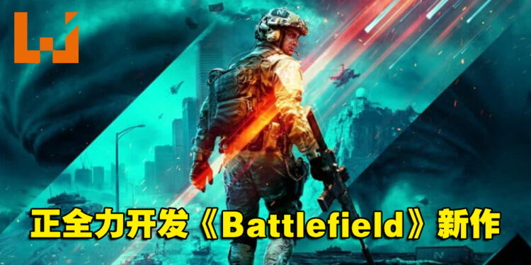网传DICE正全力开发《Battlefield》新作！设定仍是现代战争！