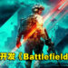 网传DICE正全力开发《Battlefield》新作！设定仍是现代战争！