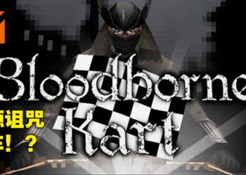 粉丝愚人节玩笑成真！将开发《Bloodborne》低清赛车同人游戏纪念发售7周年！