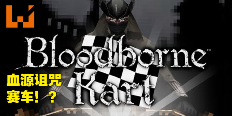 粉丝愚人节玩笑成真！将开发《Bloodborne》低清赛车同人游戏纪念发售7周年！