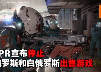 CDPR宣布停止向俄罗斯和白俄罗斯出售游戏！而遭玩家在Steam差评轰炸！