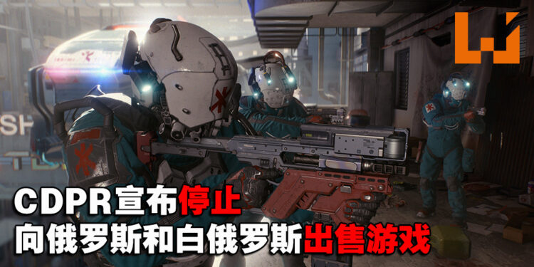 CDPR宣布停止向俄罗斯和白俄罗斯出售游戏！而遭玩家在Steam差评轰炸！