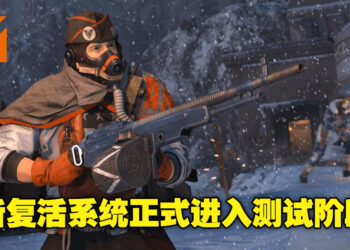 《Call of Duty：Vanguard》新复活系统正式进入测试阶段！玩家现可进入游戏体验新系统！