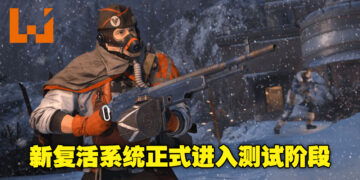 《Call of Duty：Vanguard》新复活系统正式进入测试阶段！玩家现可进入游戏体验新系统！