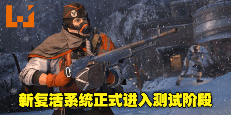 《Call of Duty：Vanguard》新复活系统正式进入测试阶段！玩家现可进入游戏体验新系统！