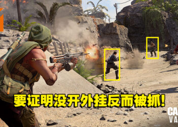 《Call of Duty》玩家直播证明自己没开外挂！反而被发现开「透视」方框外挂！