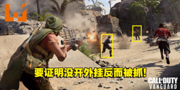 《Call of Duty》玩家直播证明自己没开外挂！反而被发现开「透视」方框外挂！
