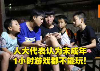连1小时都不给你玩！中国人大代表建议未成年全面禁止玩网络游戏！