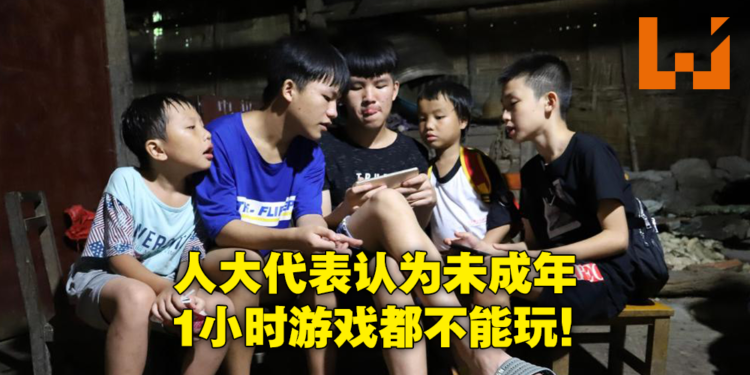 连1小时都不给你玩！中国人大代表建议未成年全面禁止玩网络游戏！