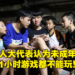 连1小时都不给你玩!中国人大代表建议未成年全面禁止玩网络游戏!