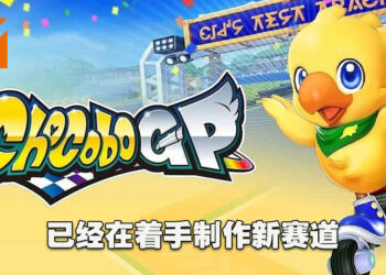 独家专访《Chocobo GP》制作人冈山博典以及监制前田明彦！之后会在每个赛季加入两个角色！