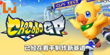 独家专访《Chocobo GP》制作人冈山博典以及监制前田明彦！之后会在每个赛季加入两个角色！