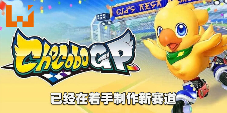 独家专访《Chocobo GP》制作人冈山博典以及监制前田明彦!之后会在每个赛季加入两个角色!