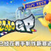 独家专访《Chocobo GP》制作人冈山博典以及监制前田明彦！之后会在每个赛季加入两个角色！