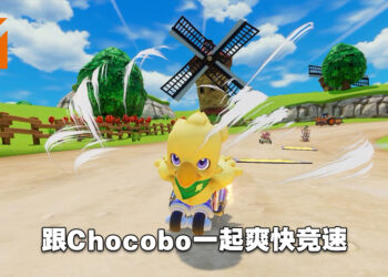 《Chocobo GP》评测！虽然欠缺平衡但玩起来还是很欢乐！