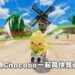 《Chocobo GP》评测！虽然欠缺平衡但玩起来还是很欢乐！