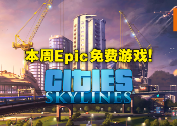 Epic Games Store本周免费送《Cities：Skylines》！3月17日11PM前领取即可免费游玩！