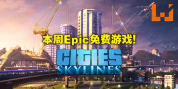 Epic Games Store本周免费送《Cities：Skylines》！3月17日11PM前领取即可免费游玩！