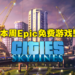 Epic Games Store本周免费送《Cities:Skylines》!3月17日11PM前领取即可免费游玩!