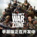 《Call of Duty Warzone》手游版被证实在开发当中!正为手游制作招募人员!