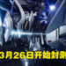 西山居自主开发机甲游戏《Code B.R.E.A.K.》公布实机演示!将在3月26日开启测试!