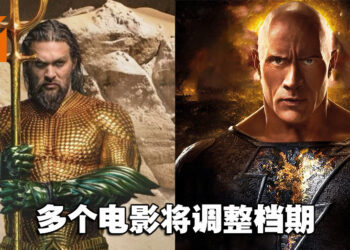 DC和Warner Bros.宣布多个电影档期调整！《Black Adam》《Aquaman 2》等电影延期！
