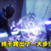跨入萨瓦图恩的王座世界挑战巫妖女王！《命运2：邪姬魅影》DLC评测！
