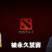 Valve直接对东南亚10名《DOTA 2》职业选手发布永久禁赛宣明!连AhJit和vtFaded也同样被禁!