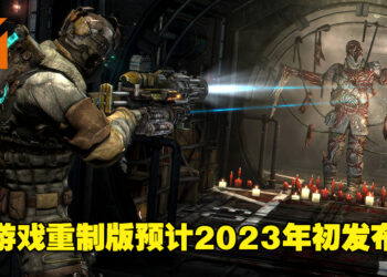 经典恐怖游戏《Dead Space》重制版确认将于2023年初发布！最强工程师Isaac即将归来！