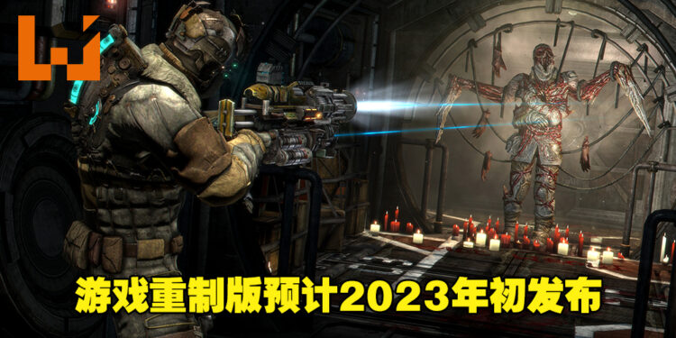 经典恐怖游戏《Dead Space》重制版确认将于2023年初发布！最强工程师Isaac即将归来！