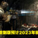 经典恐怖游戏《Dead Space》重制版确认将于2023年初发布！最强工程师Isaac即将归来！