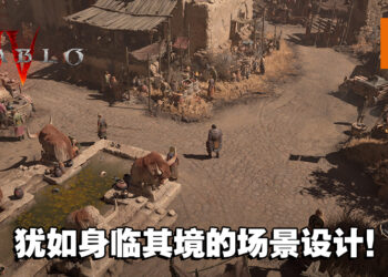 《Diablo IV》释出场景实机影片！将有五个独特区域以及上百个地城！