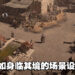 《Diablo IV》释出场景实机影片！将有五个独特区域以及上百个地城！