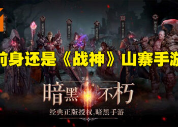 山寨手游再现!《Diablo Immortal》还没上市就有厂商出山寨版啦!