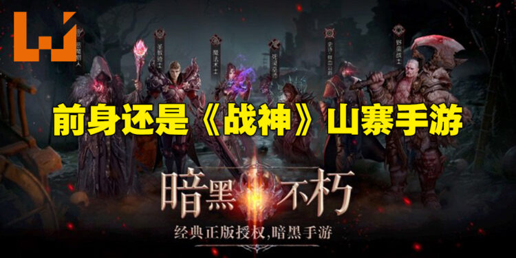 山寨手游再现!《Diablo Immortal》还没上市就有厂商出山寨版啦!