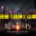 山寨手游再现!《Diablo Immortal》还没上市就有厂商出山寨版啦!