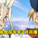 【AJ2022】《Dr.STONE 石纪元》特别篇《Dr.STONE 龙水》将在七月开播！同时公开最新剧照！