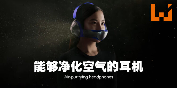 能够净化空气的耳机你看过没有！Dyson正式公布空气净化耳机Dyson Zone！