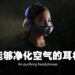 能够净化空气的耳机你看过没有！Dyson正式公布空气净化耳机Dyson Zone！