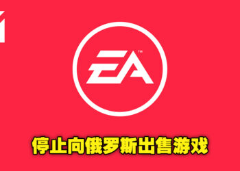 EA宣布将暂停所有在俄罗斯的游戏销售！无论网店或实体店均无法购买！