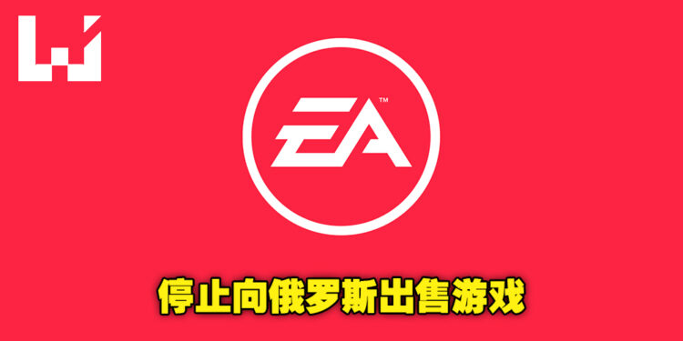 EA宣布将暂停所有在俄罗斯的游戏销售！无论网店或实体店均无法购买！