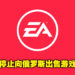 EA宣布将暂停所有在俄罗斯的游戏销售！无论网店或实体店均无法购买！